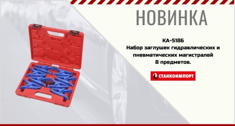 Набор гидравлических  заглушек и пневматических магистралей