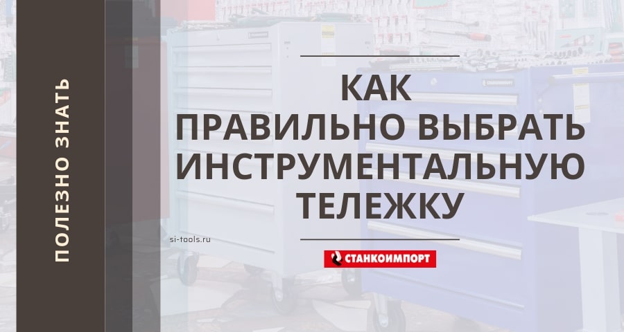 Как правильно выбрать инструментальную тележку?