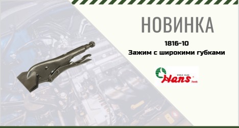 Зажим с широкими губками